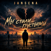 JANSENA - Мы стали пустыми