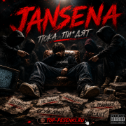 JANSENA - Пока пиздят