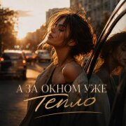 Ярослав Леонов - А за окном уже тепло