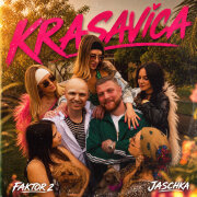 Jaschka, Фактор 2 - Krasavica (Красавица)