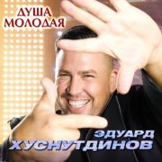 Эдуард Хуснутдинов - Душа молодая