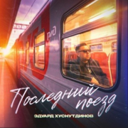 Эдуард Хуснутдинов - Последний поезд