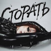 Юлия Савичева - Сгорать