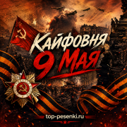 Кайфовня - 9 Мая