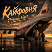 Кайфовня - Грузовой борт