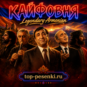 Кайфовня - Legendary Armenian