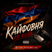 Кайфовня - Кто я есть