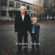 КЕТСАЛЬ - Я помню, дедуля