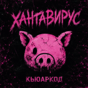 кьюаркод - хантавирус