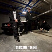 Криминальный бит, Восточный Округ - Запахами табака