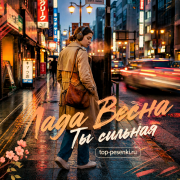 Лада Весна - Ты сильная