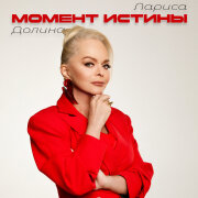 Лариса Долина - Момент истины