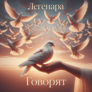 Легенара - Говорят