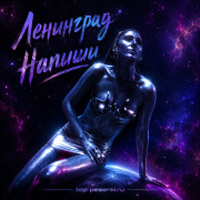 Ленинград - Напиши