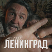 Ленинград - Зарплата