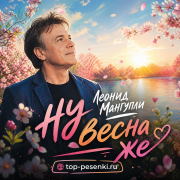 Леонид Мангупли - Ну весна же