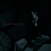 LI ZA, HYDY - Ещё минута