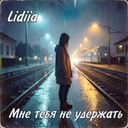 Lidiia - Мне тебя не удержать