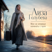 Лиза Голубева - Мне не впервые начинать с нуля