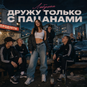 Любушка - Дружу только с пацанами
