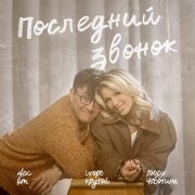 Люся Чеботина, Alex Lim, Игорь Крутой - Последний звонок