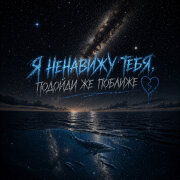 Лунель - Я ненавижу тебя, подойди же поближе