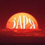Май Харт - Заря