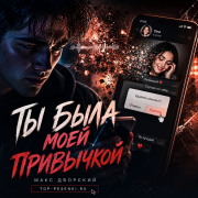 Макс Дворский - Ты была моей привычкой