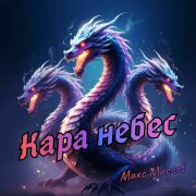 Макс Маслов - Кара небес