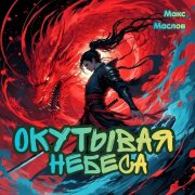 Макс Маслов - Окутывая небеса