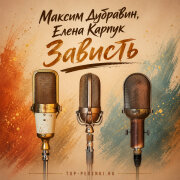 Максим Дубравин, Елена Карпук - Зависть