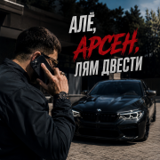 Мама я хулиган, полутон - Алё, Арсен, лям двести