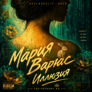 Мария Варгас - Иллюзия