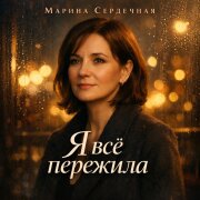 Марина Сердечная - Я всё пережила