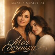 Марина Сердечная - Моя доченька