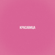 MARINICHEV, К.Е.А. - красавица