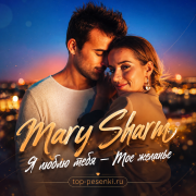 Mary Sharm - Я люблю тебя — Мое желанье