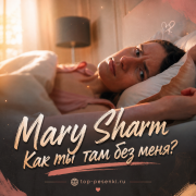 Mary Sharm - Как ты там без меня?