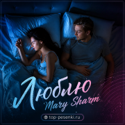 Mary Sharm - Люблю