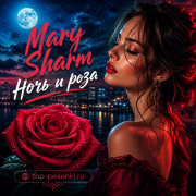 Mary Sharm - Ночь и роза