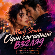 Mary Sharm - Один случайный взгляд — и он уже не свой