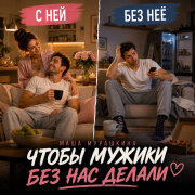 Маша Мурашкина - Чтобы мужики без нас делали