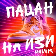 Mavik - Пацан на изи