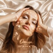 Medkova - Откуда такая нежность