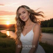 Medkova - Ветерочек
