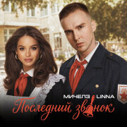 МИЧЕЛЗ, LINNA - Последний звонок