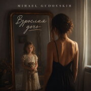 Mihael Gudovskih - Взрослая дочь