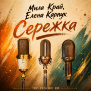 Мила Край, Елена Карпук - Сережка