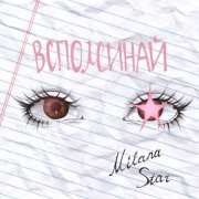 Milana Star - Вспоминай