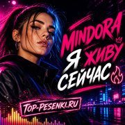 Mindora - Я живу сейчас
